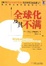 Cover of "全球化及其不满"