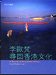 Cover of 尋回香港文化