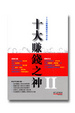Cover of 十大賺錢之神（II）