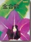 Cover of "金合歡"
