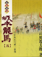 更多有關 坂本龍馬 五 的事情