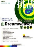 由DreamWeaver MX 2004学ASP（附CD-ROM光盘一张） 挑战系列
