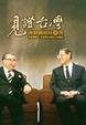 Cover of 見證台灣