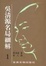 Cover of 吳清源名局細解（1）