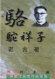 Cover of 駱駝祥子