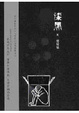 Cover of 漆黑