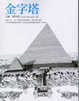 Cover of 金字塔