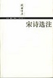 Cover of 宋诗选注
