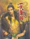 一代軍師(13)