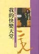 Cover of 我的快樂天堂