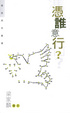 Cover of 憑誰意行？