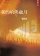 Cover of 我的哈佛歲月