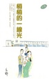 Cover of 悄悄的一線光