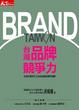 Cover of 台灣品牌競爭力