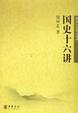 Cover of 国史十六讲