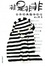 Cover of "非是非非"