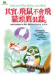 Cover of 其實，飛鼠不會飛，貓頭鷹很蠢
