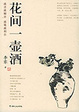 Cover of 花間一壺酒