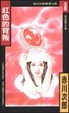 Cover of 紅色的背叛