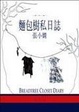 Cover of 麵包樹私日誌