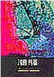 Cover of 潮騷
