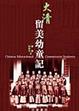 Cover of 大清留美幼童記
