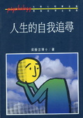 人生的自我追尋