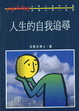 Cover of 人生的自我追尋