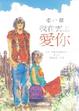 Cover of 我在雲上愛你
