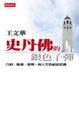 Cover of 史丹佛的銀色子彈