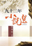 Cover of "九十二年小說選"