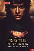 魔戒前傳 哈比人歷險記