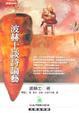 Cover of 波赫士談詩論藝