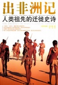 出非洲记 人类祖先的迁徒史诗