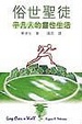 Cover of 俗世聖徒