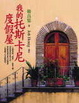 Cover of 我的托斯卡尼度假屋