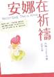 Cover of 安娜在祈禱