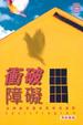 Cover of 衝破障礙