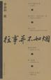 Cover of 往事并不如烟