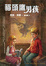 Cover of 貓頭鷹男孩