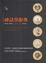 Cover of "神話學辭典"