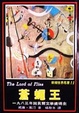 Cover of 蒼蠅王