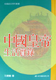 Cover of 中國皇帝生活實錄