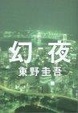 Cover of 幻夜