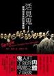 Cover of 活見鬼！靈魂和來世的科學實驗