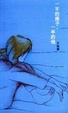 Cover of 一半的房子•一半的他