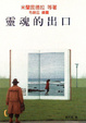 Cover of 靈魂的出口