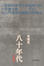 Cover of "八十年代訪談錄"