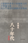 八十年代訪談錄
