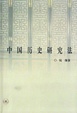 Cover of 中国历史研究法